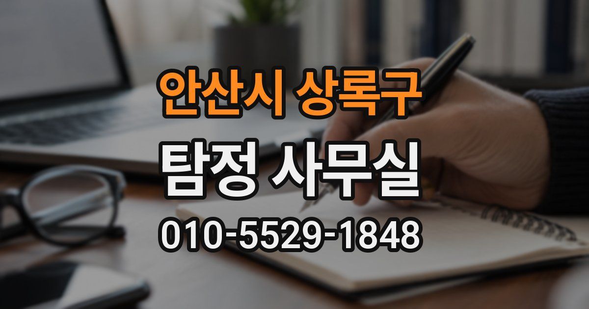 안산시 상록구 탐정 사무실