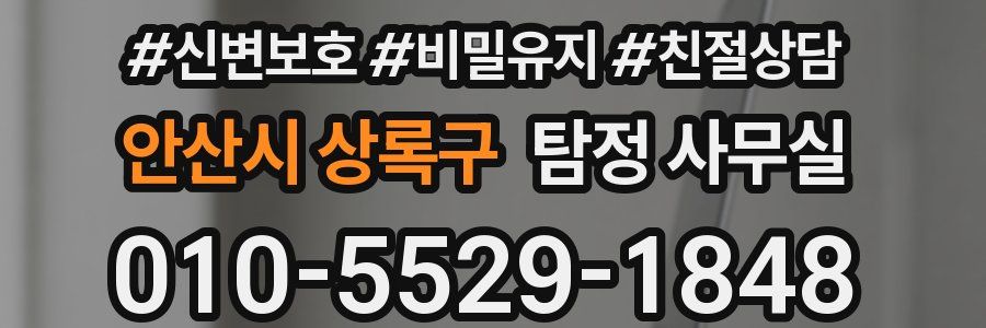 안산시 상록구 탐정 사무실