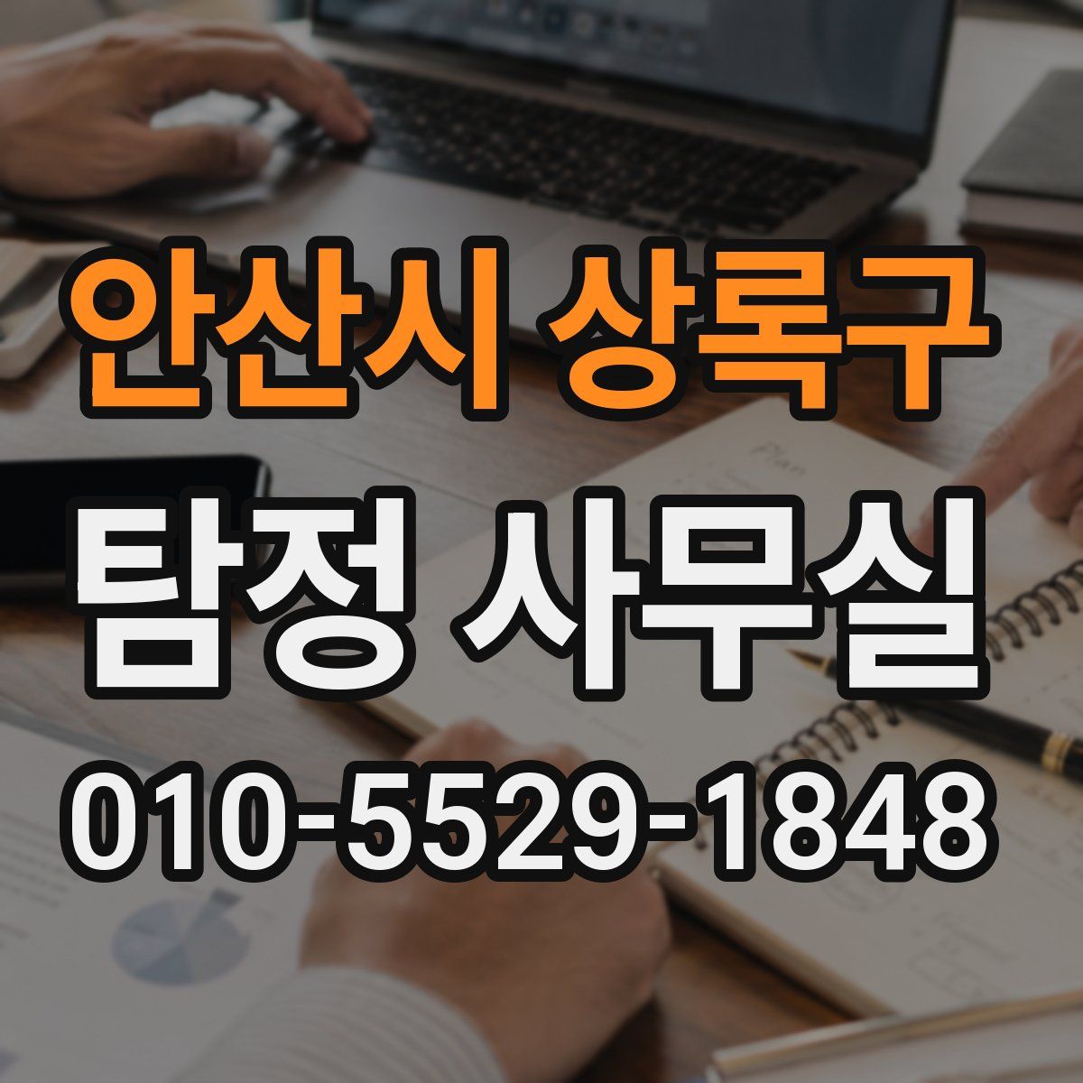 안산시 상록구 탐정 사무실