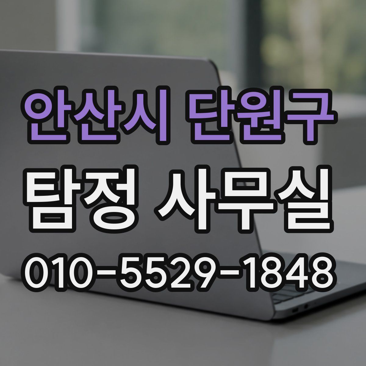 안산시 단원구 탐정 사무실