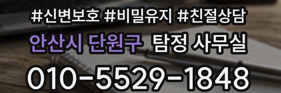 안산시 단원구 탐정 사무실