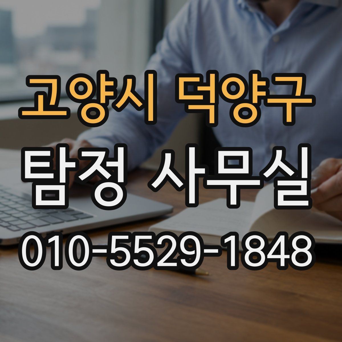 고양시 덕양구 탐정 사무실 가출 사례에서 먼저 확인할 흔적