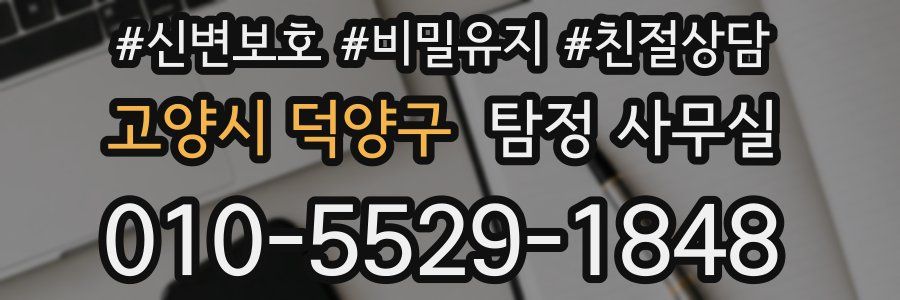 고양시 덕양구 탐정 사무실