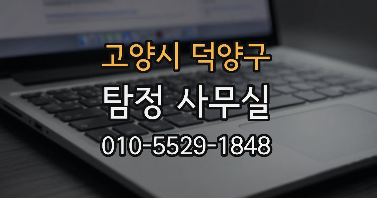 고양시 덕양구 탐정 사무실