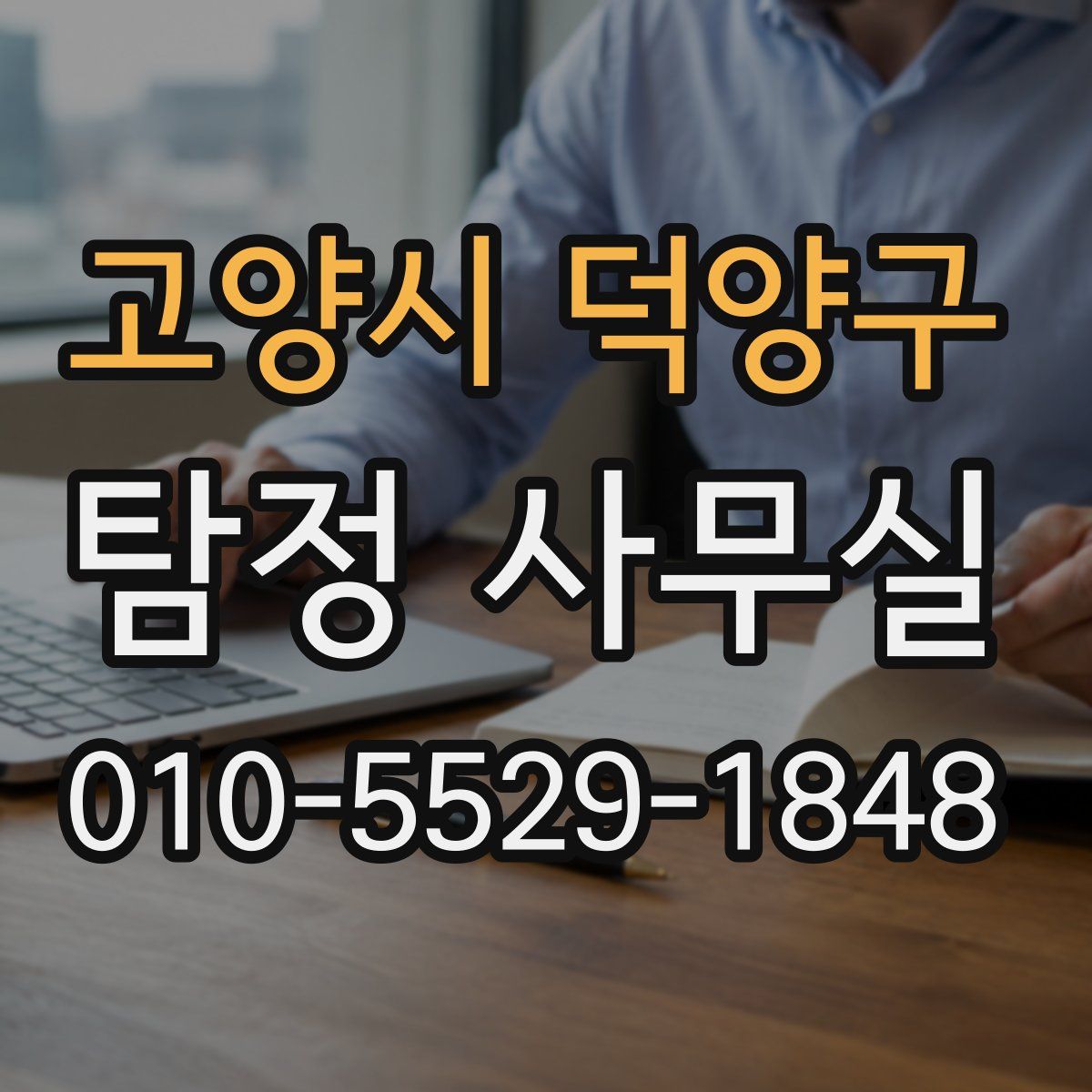 고양시 덕양구 탐정 사무실