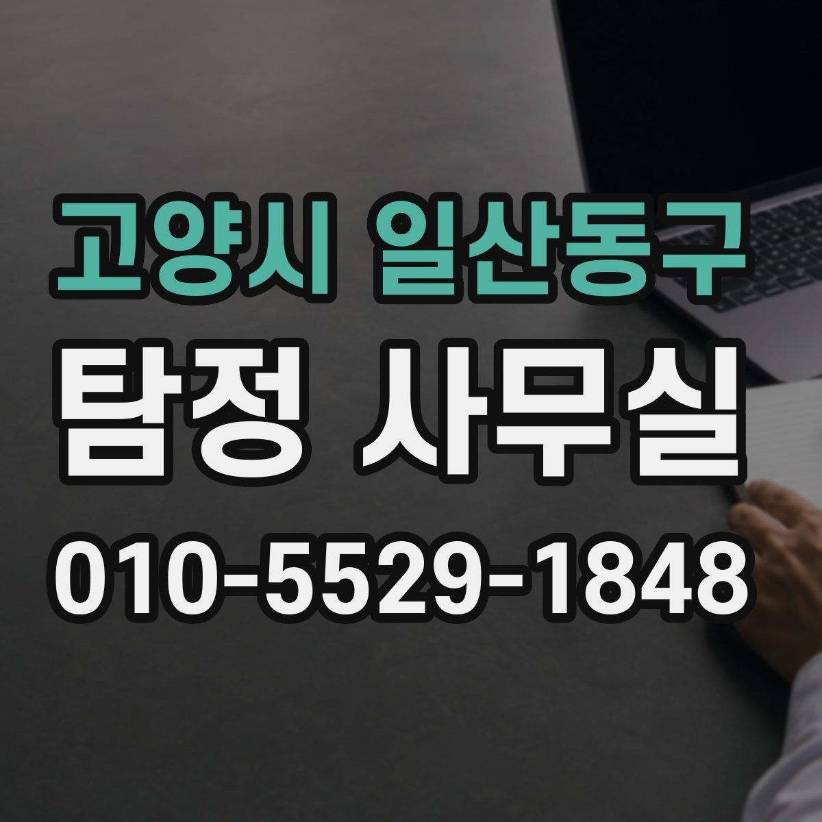 고양시 일산동구 탐정 사무실