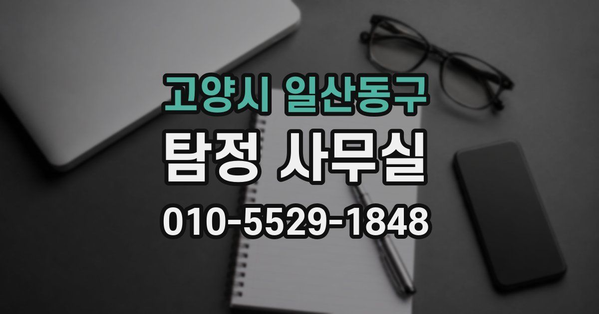 고양시 일산동구 탐정 사무실