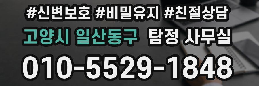 고양시 일산동구 탐정 사무실