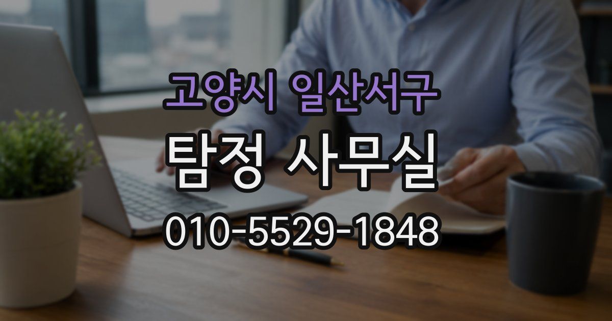 고양시 일산서구 탐정 사무실