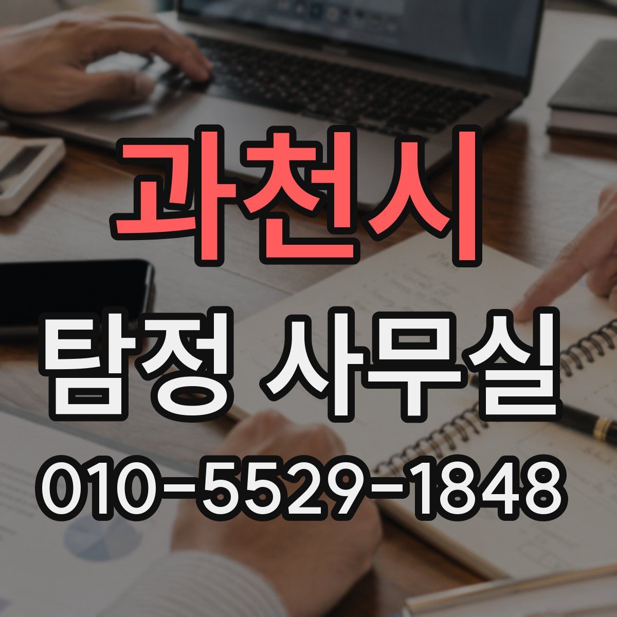 과천시 탐정 사무실