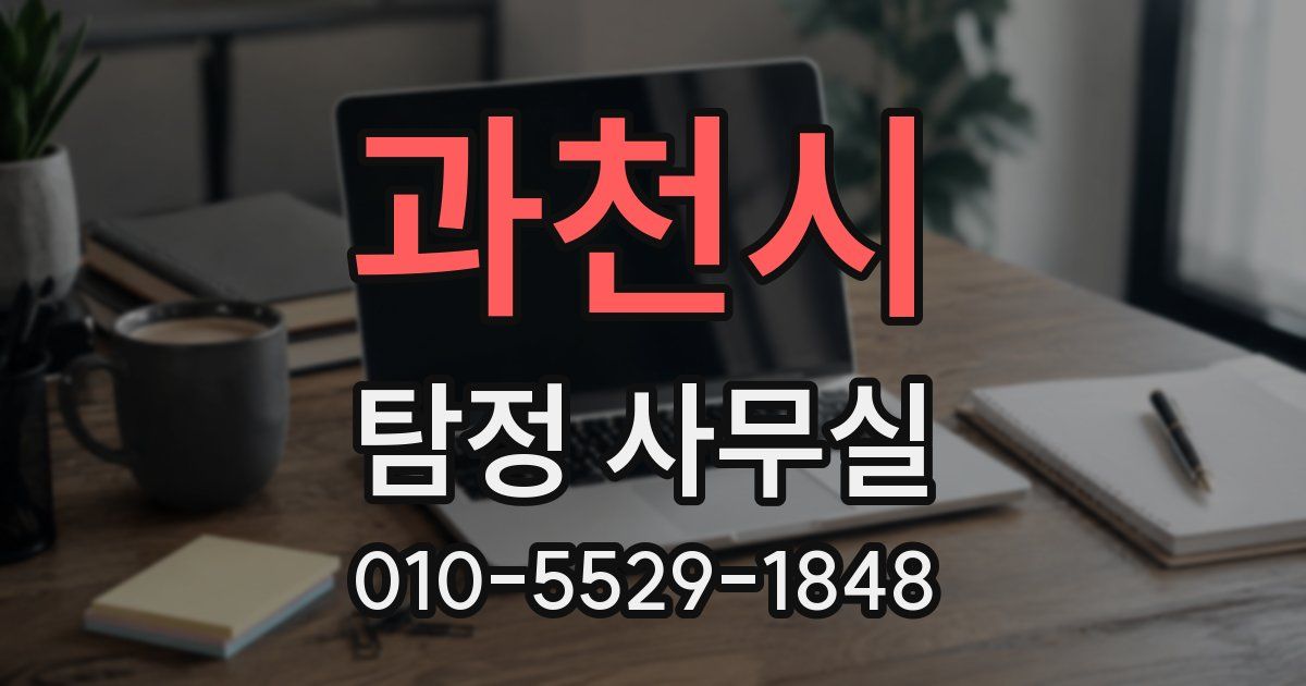 과천시 탐정 사무실