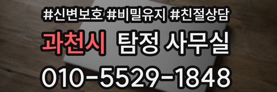 과천시 탐정 사무실