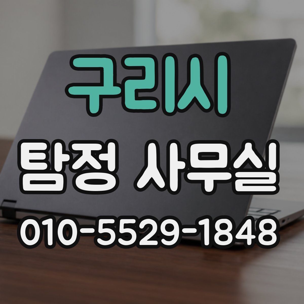 구리시 탐정 사무실