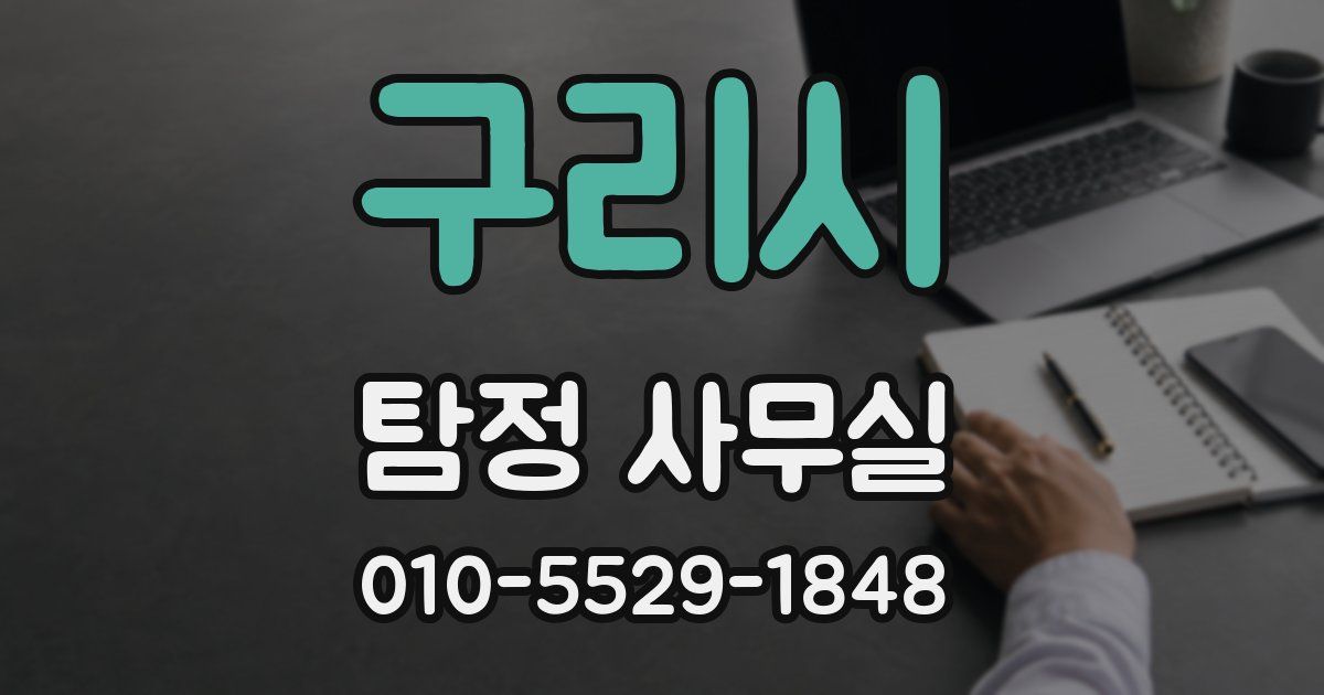 구리시 탐정 사무실