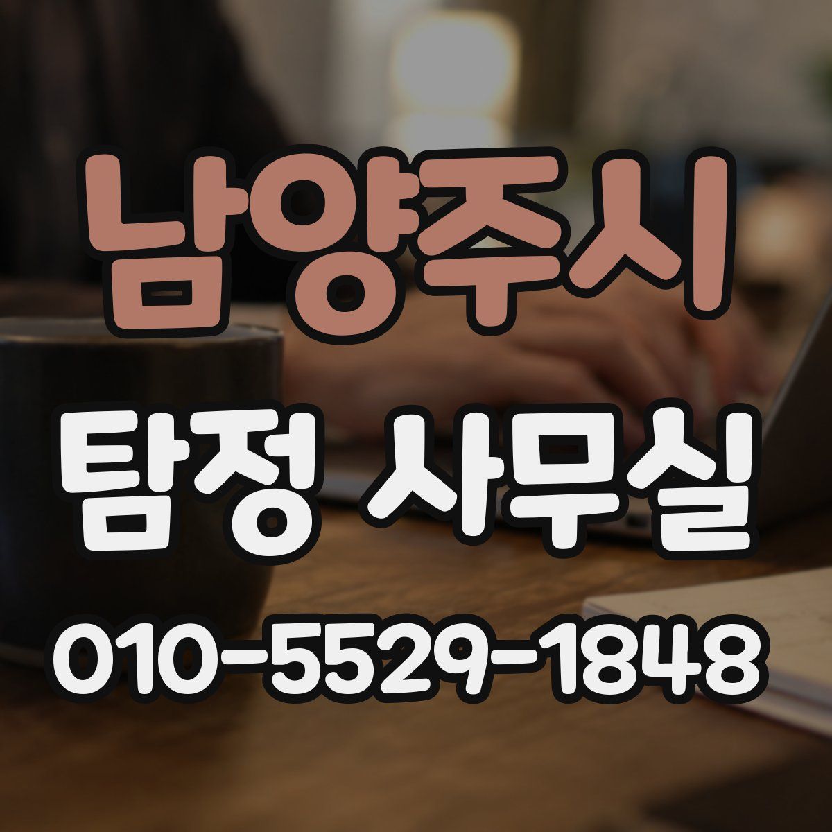 남양주시 탐정 사무실