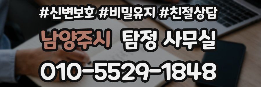 남양주시 탐정 사무실