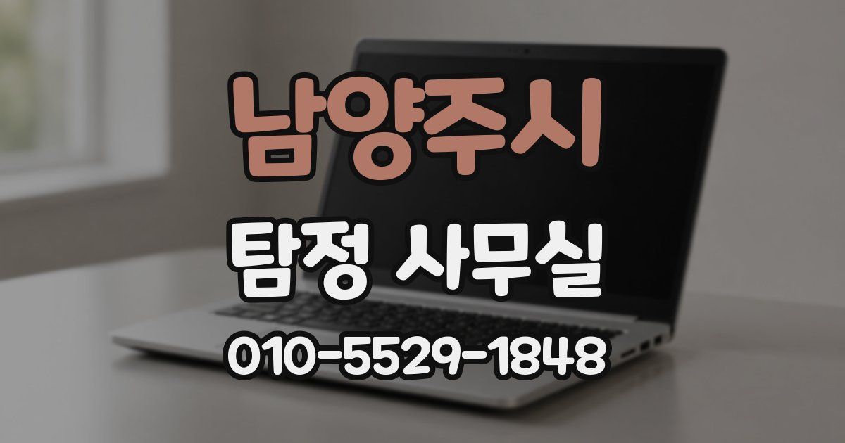 남양주시 탐정 사무실
