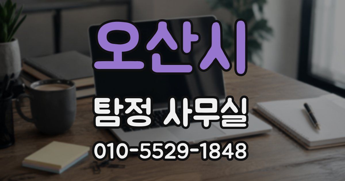 오산시 탐정 사무실