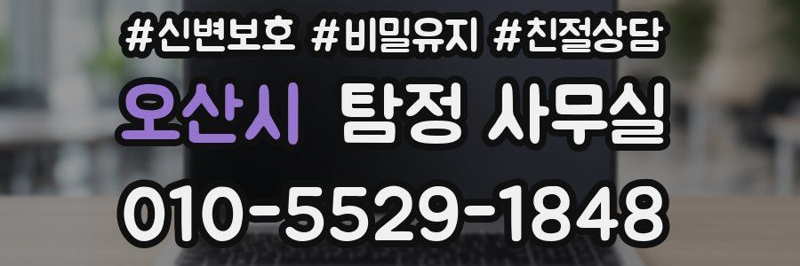 오산시 탐정 사무실