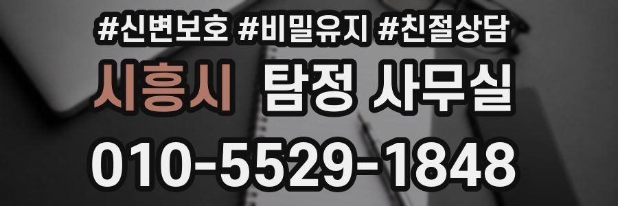 시흥시 탐정 사무실