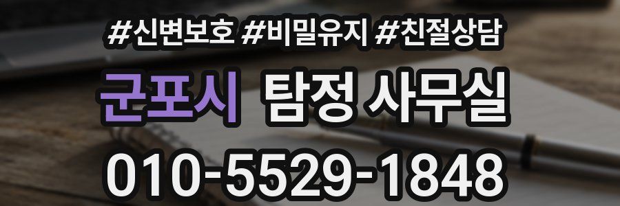 군포시 탐정 사무실