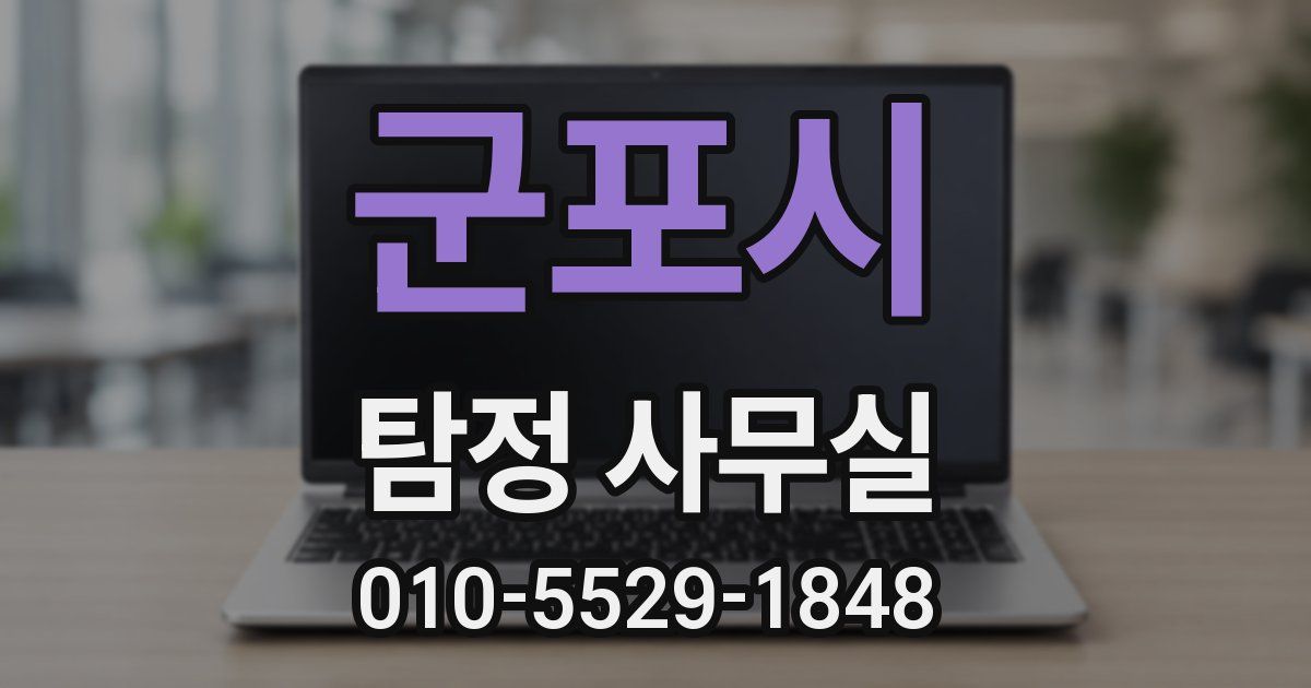 군포시 탐정 사무실