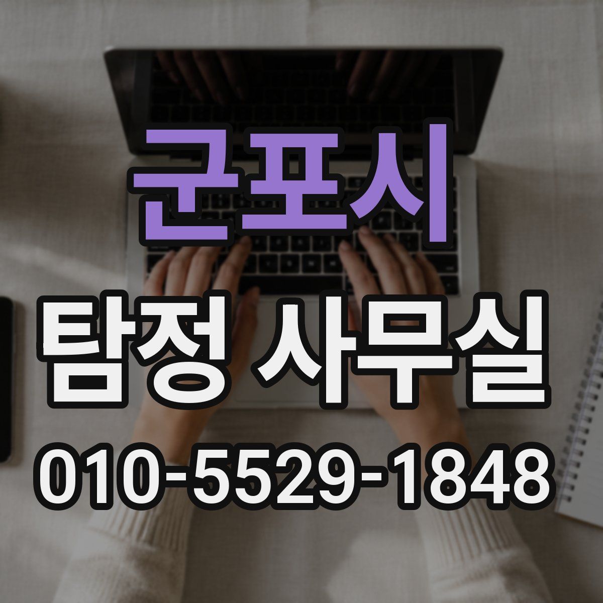 군포시 탐정 사무실
