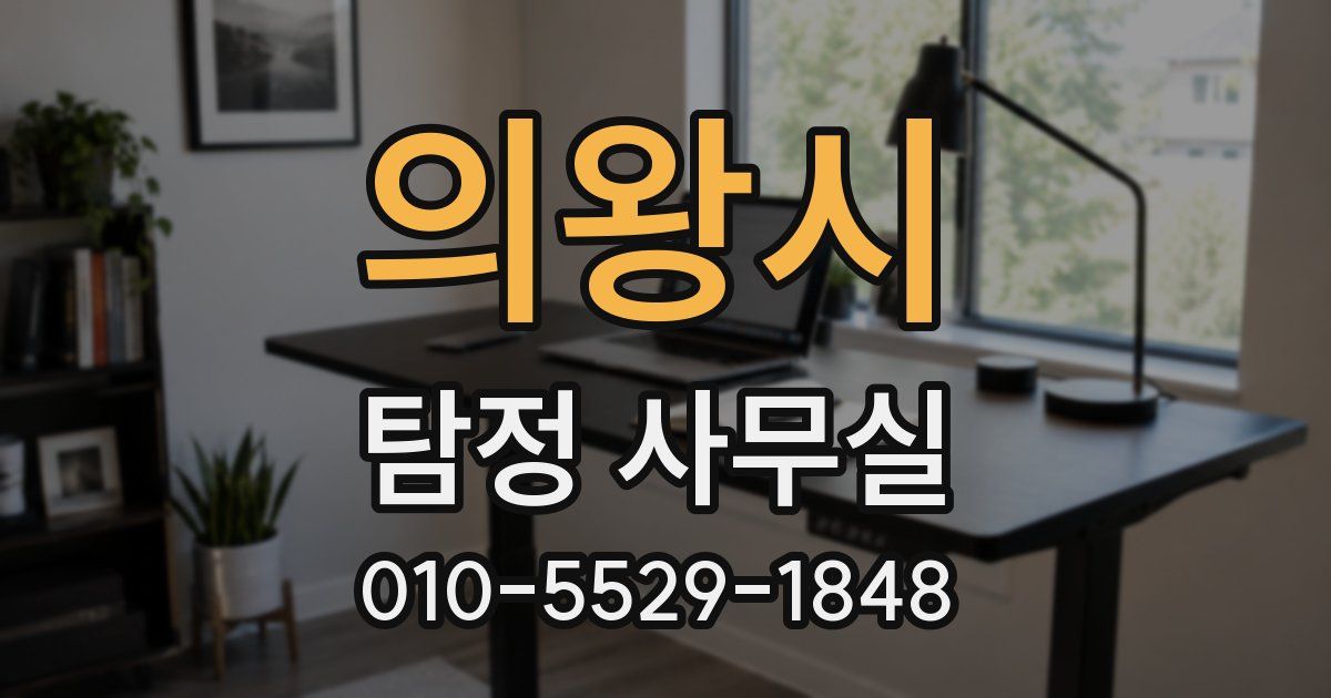 의왕시 탐정 사무실