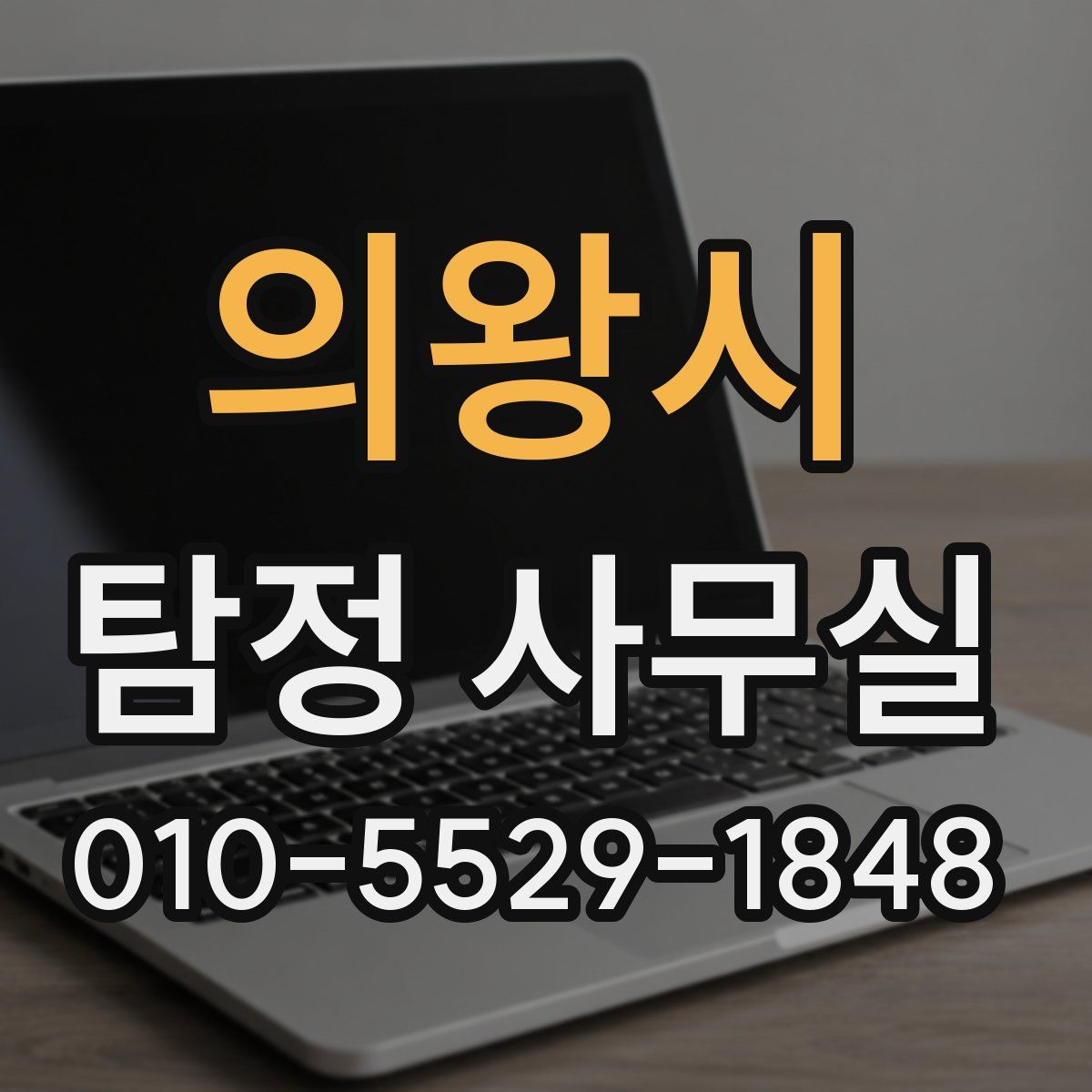 의왕시 탐정 사무실