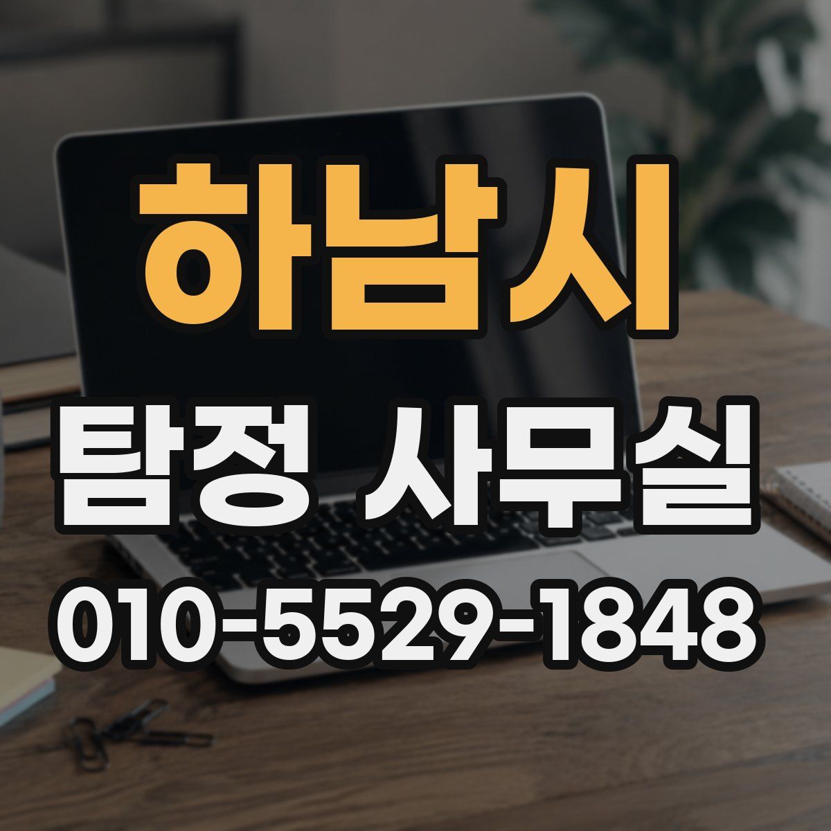 하남시 탐정 사무실