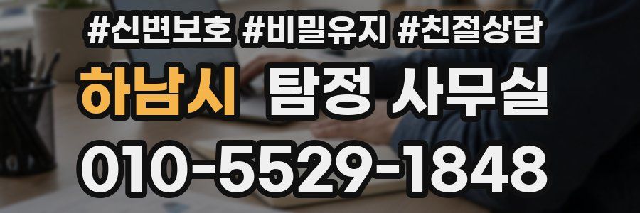 하남시 탐정 사무실