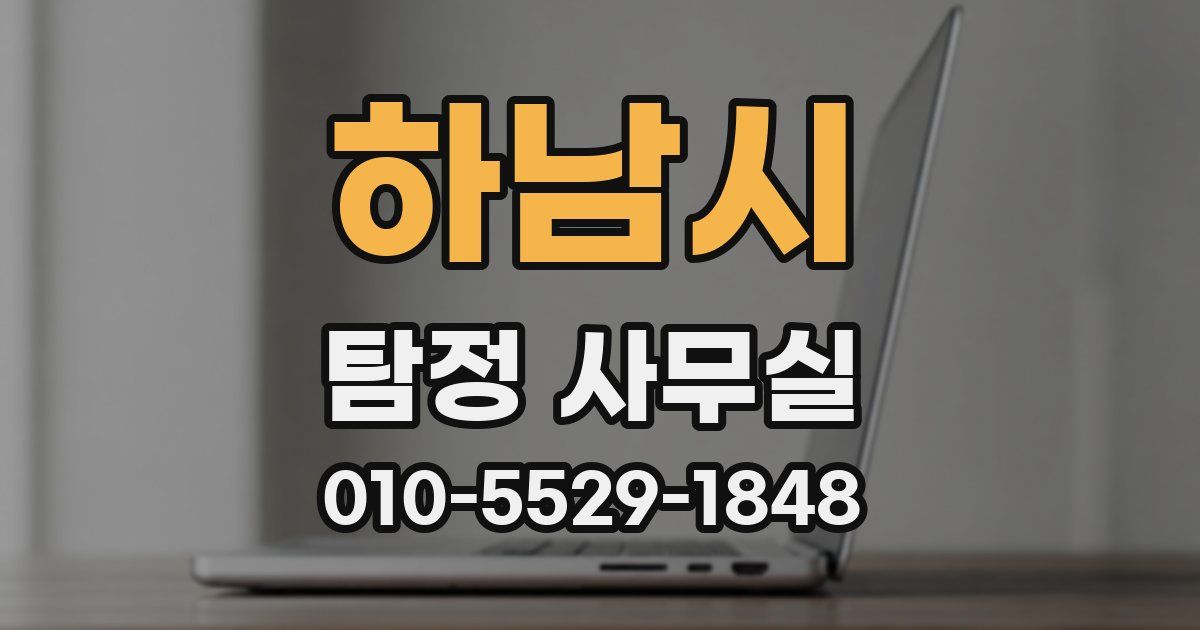 하남시 탐정 사무실