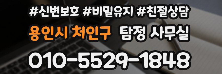 용인시 처인구 탐정 사무실