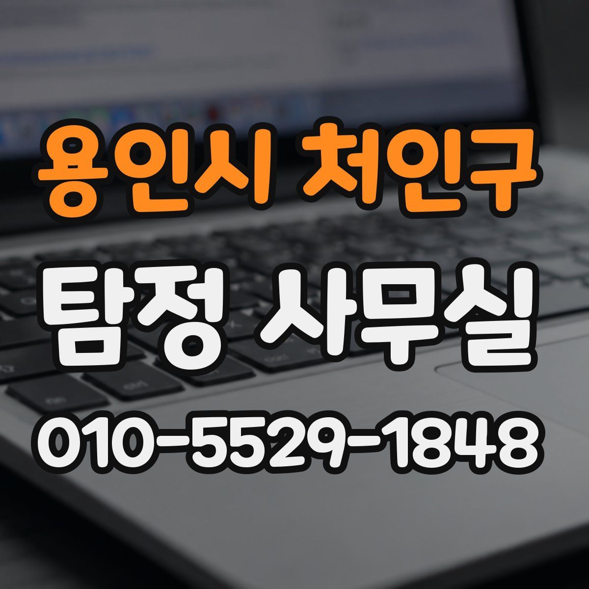 용인시 처인구 탐정 사무실