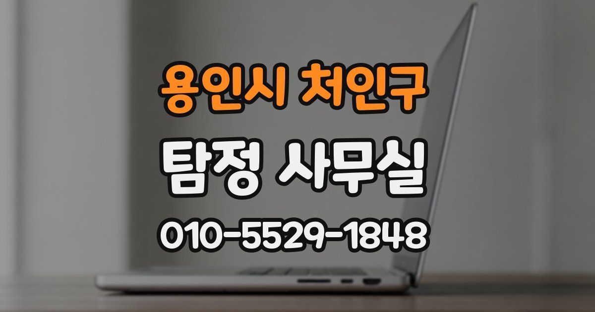 용인시 처인구 탐정 사무실