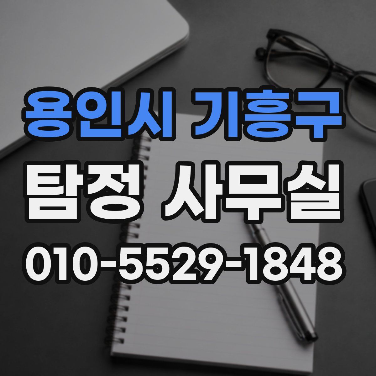 용인시 기흥구 탐정 사무실