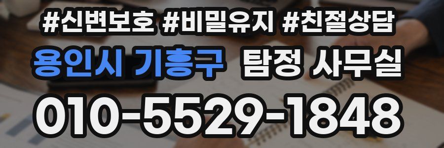 용인시 기흥구 탐정 사무실
