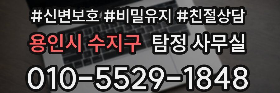 용인시 수지구 탐정 사무실
