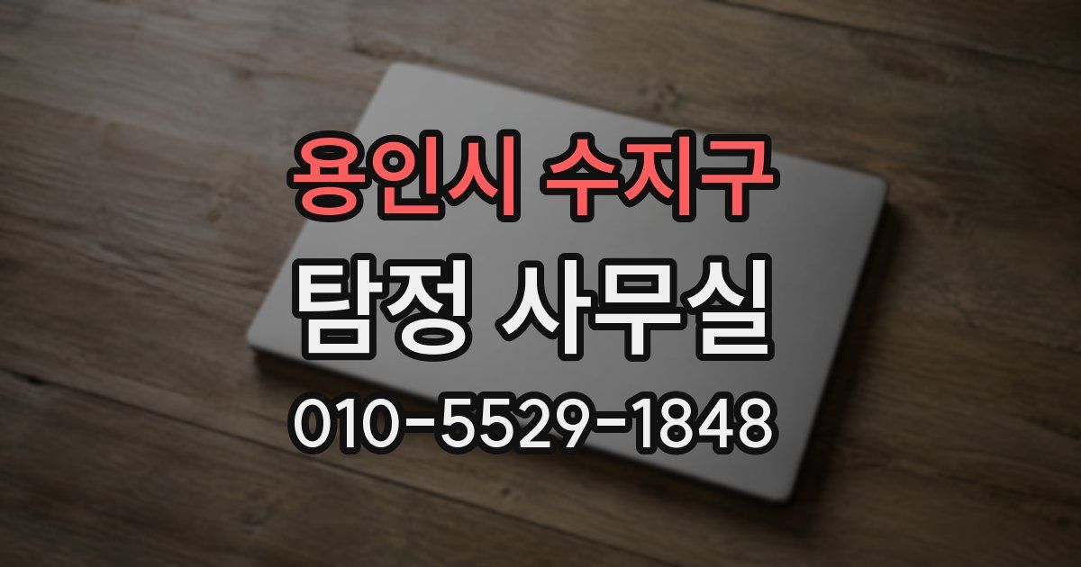 용인시 수지구 탐정 사무실