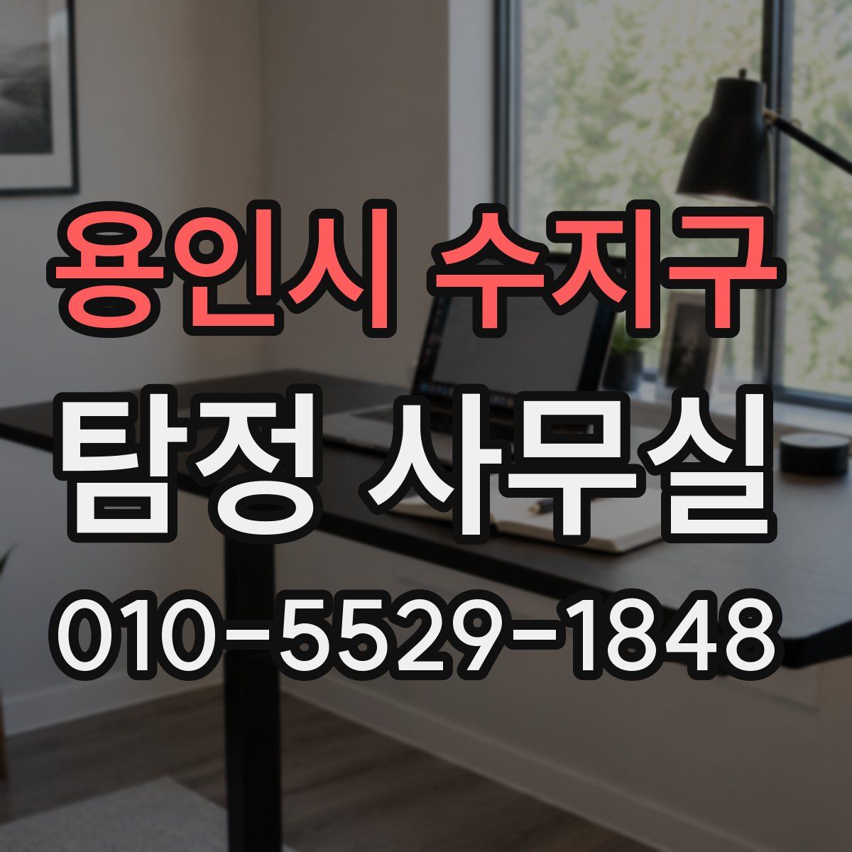 용인시 수지구 탐정 사무실