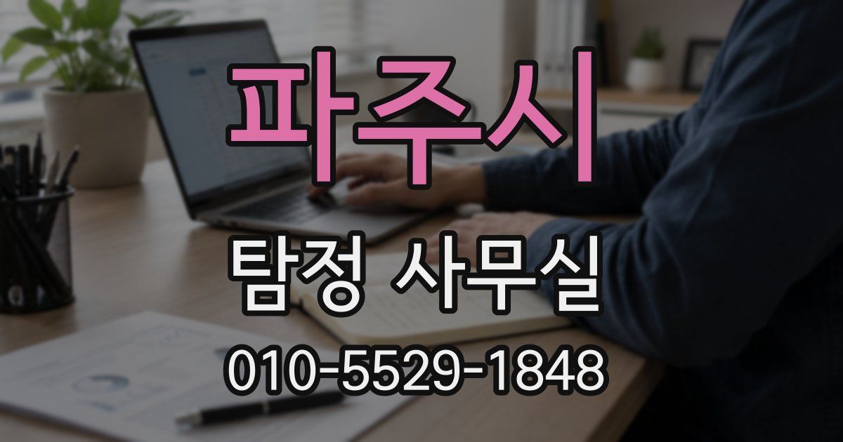 파주시 탐정 사무실