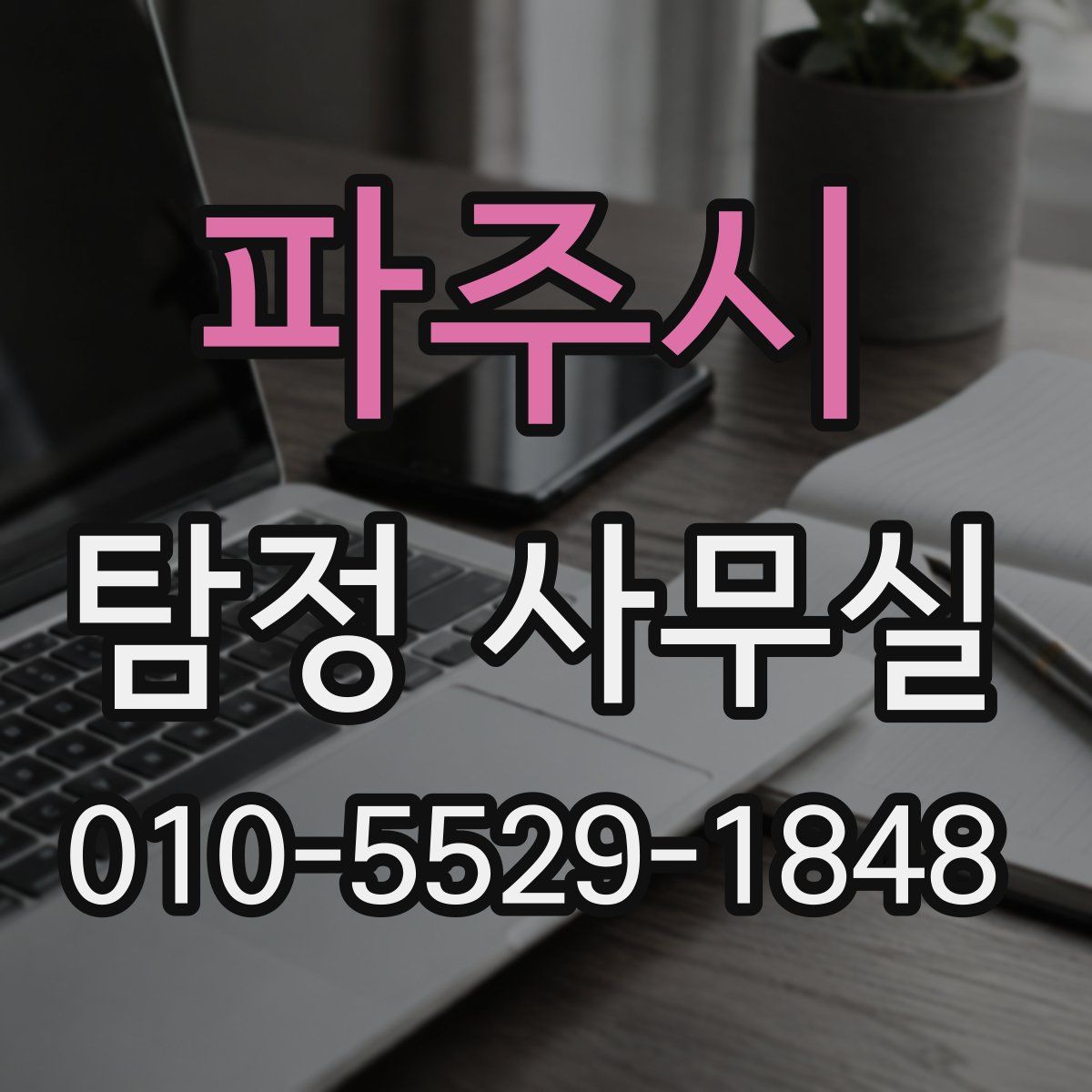 파주시 탐정 사무실