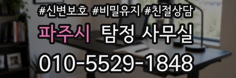 파주시 탐정 사무실