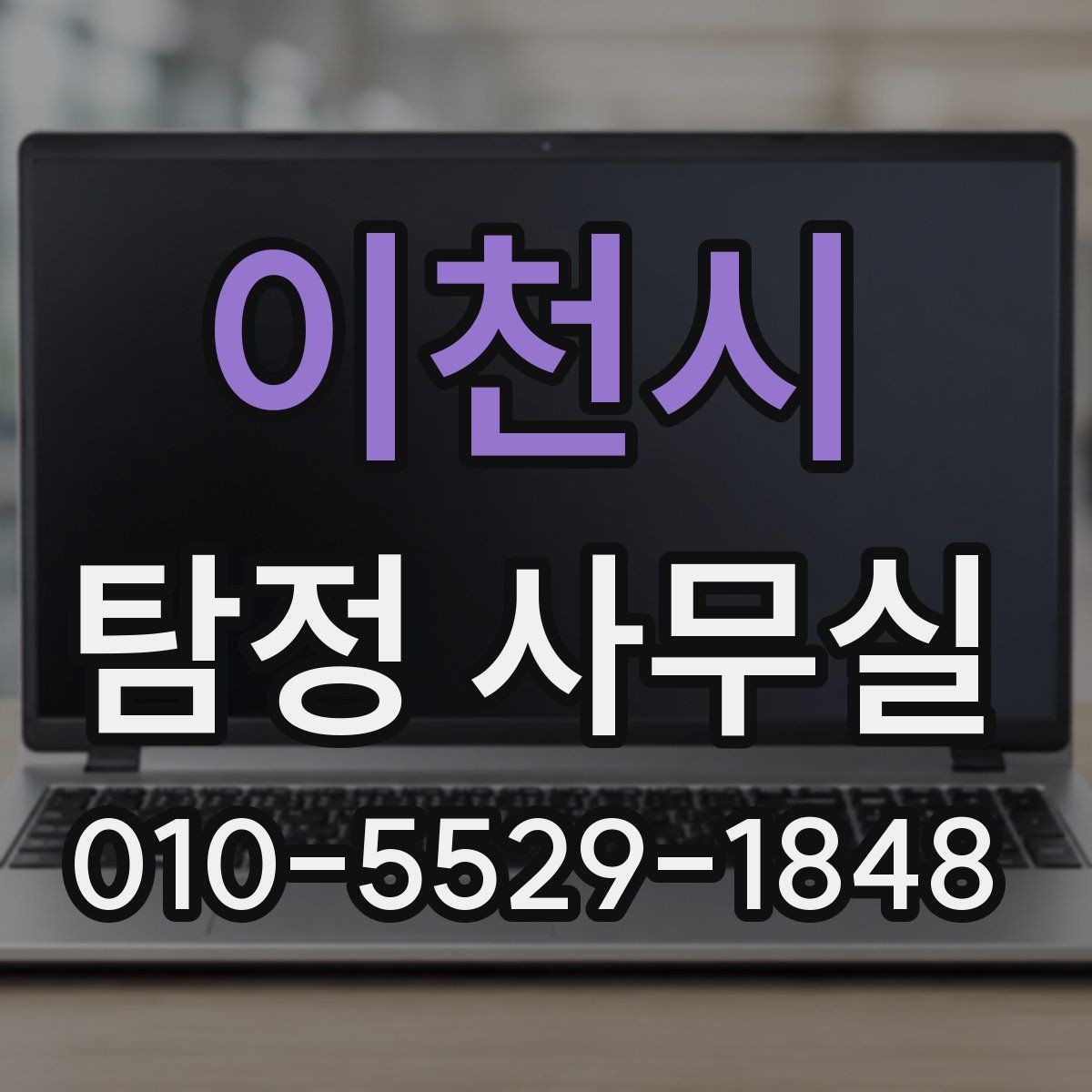 이천시 탐정 사무실 가출·실종 대응 전에 정리할 자료