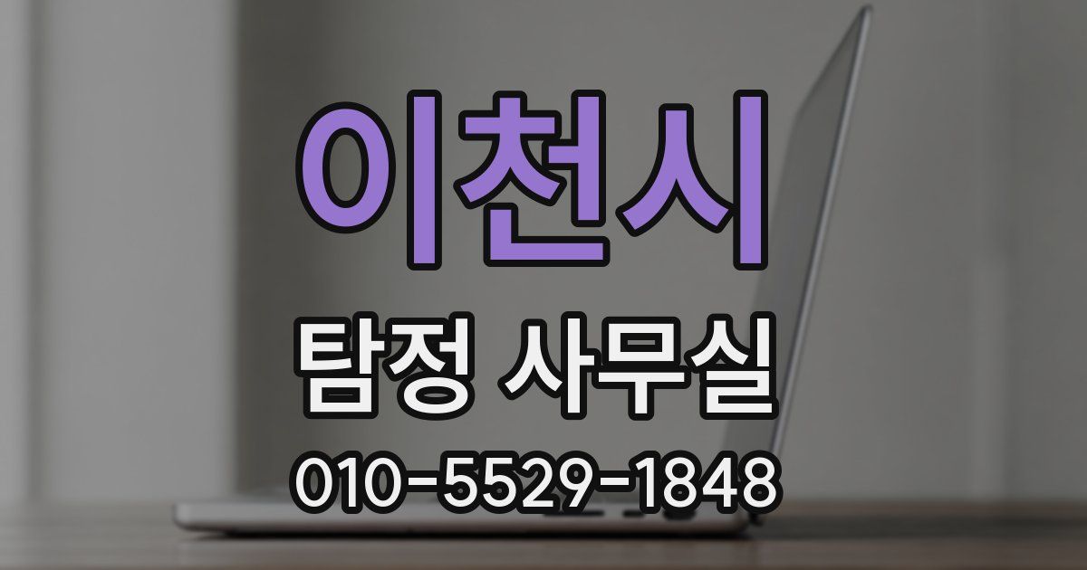 이천시 탐정 사무실