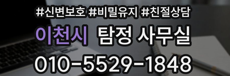 이천시 탐정 사무실