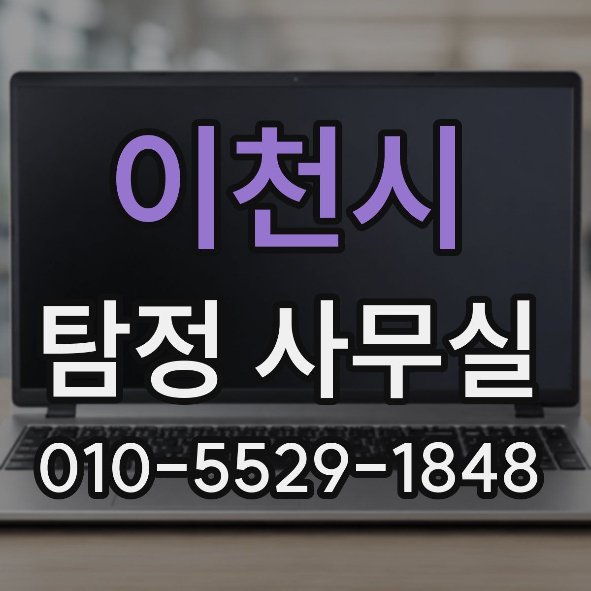 이천시 탐정 사무실
