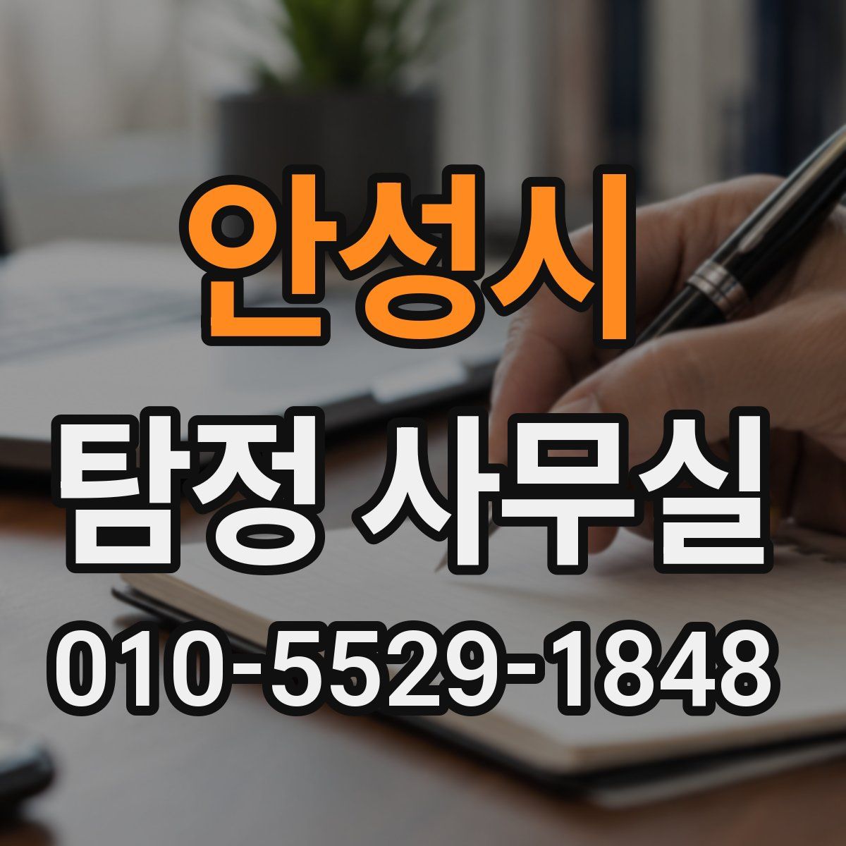 안성시 탐정 사무실