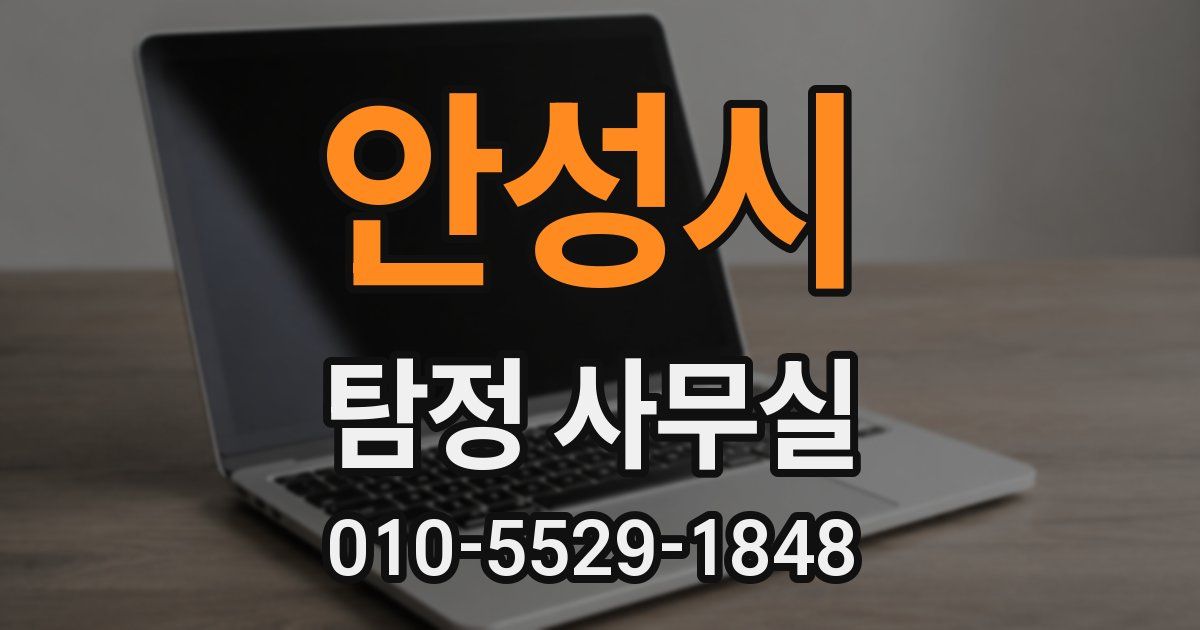 안성시 탐정 사무실
