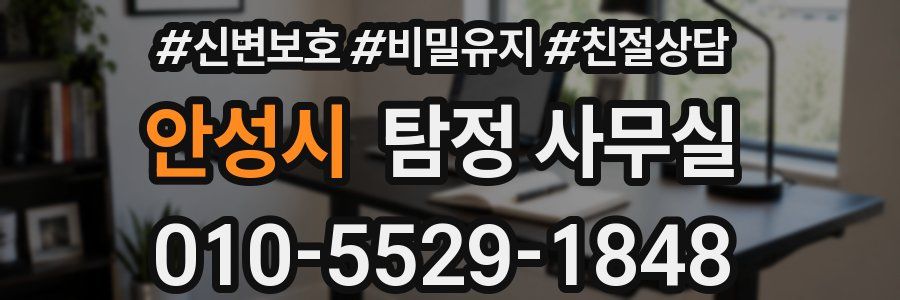 안성시 탐정 사무실